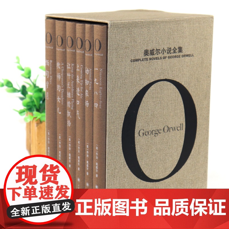 奥威尔小说全集 乔治·奥威尔的“一九八四”之路 完整收录奥威尔的全部小说作品 “奥威尔作品全集”之第二辑 上海译文出版社高清大图