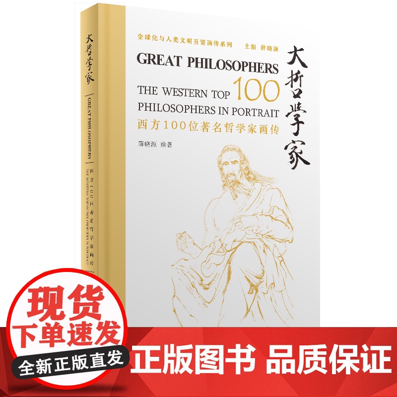 4月新书 大哲学家:西方100位著名哲学家画传 薛晓源 绘著 商务印书馆高清大图