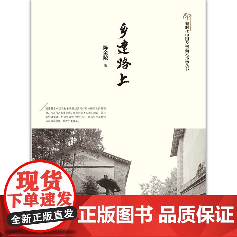 乡建路上 陈金陵 中国建筑工业出版社 正版书籍高清大图