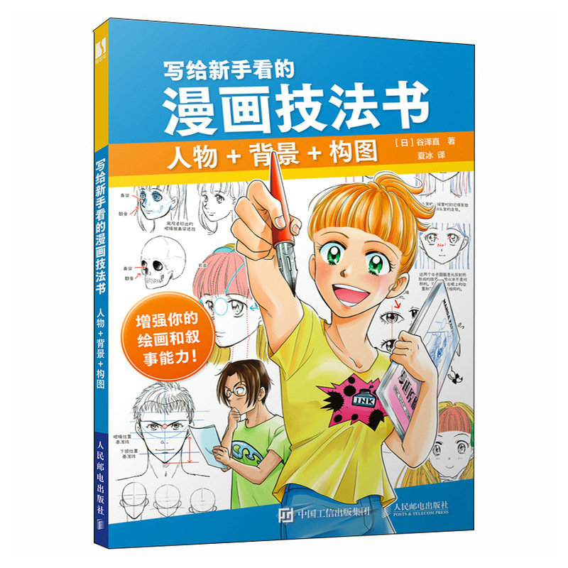 正版新书】写给新手看的漫画技法书 人物+背景+构图【日】谷泽直