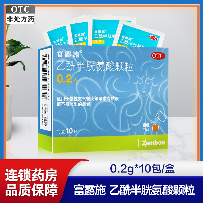 0.2g]富露施 乙酰半胱氨酸颗粒0.2g*10包 慢性支气管炎 咳嗽有粘痰不易咳出