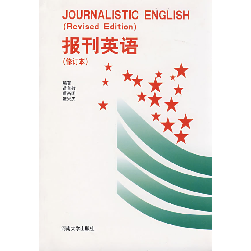 正版新书】报刊英语(修订本)苗普敬 董西明 盛兴庆9787810411738