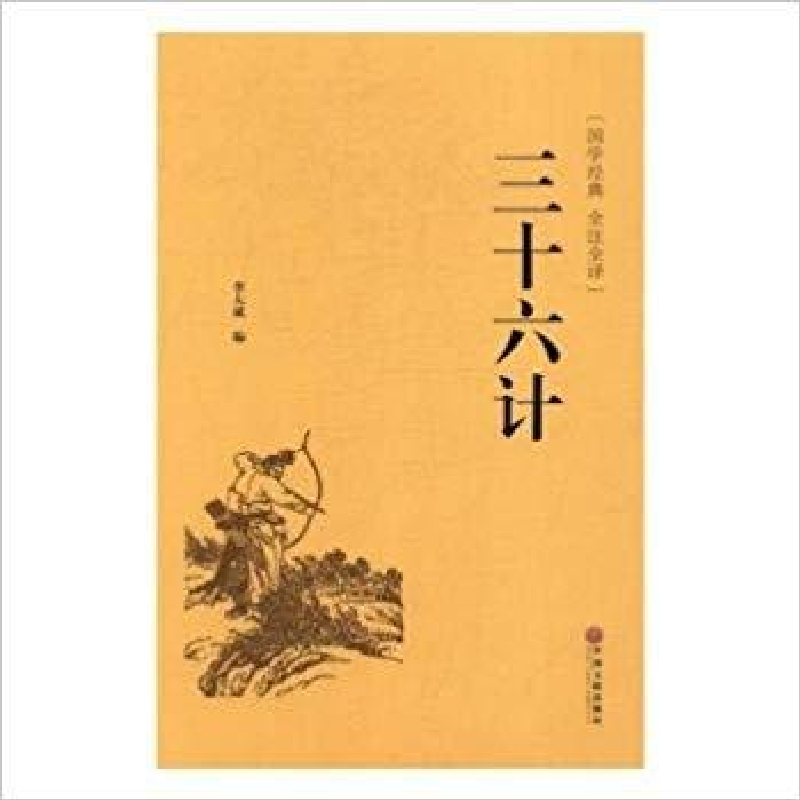 正版新书】三十六计李大成编(作者)9787519020668