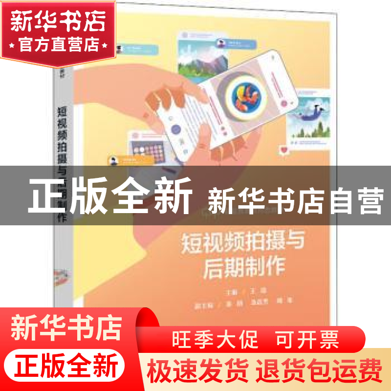 正版 短视频拍摄与后期制作 王璐 电子工业出版社 9787121432576
