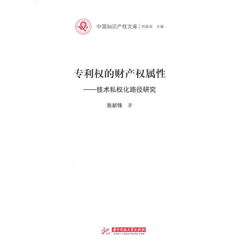 正版新书】专利权的财产权属性:技术私权化路径研究张新锋978756