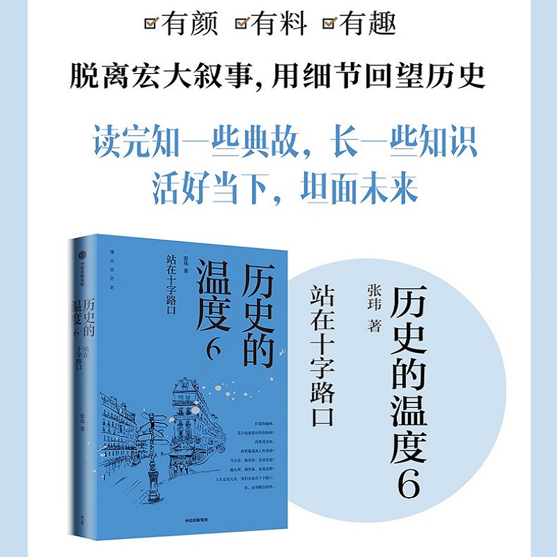 [正版]历史的温度6 站在十字路口 张玮著 馒头大师说历史 大众历史科普读物历史的温度系列第6本 知典故长知识 书店书高清大图