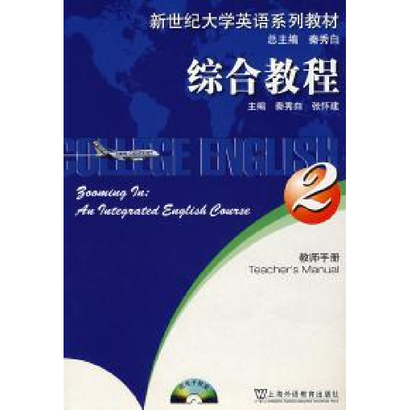 正版新书]新世纪大学英语(2)综合教程(教师手册)秦秀白 张怀建97高清大图