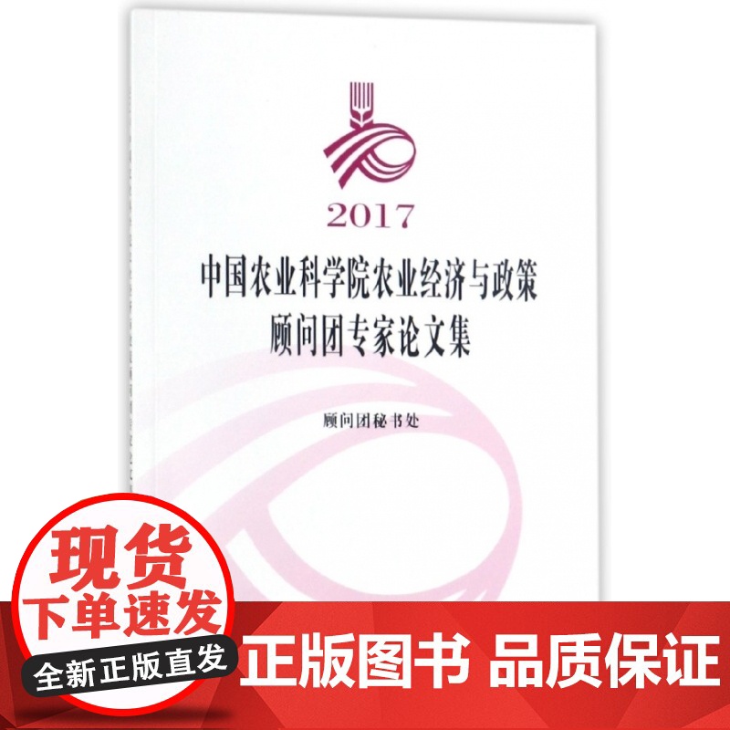 2017中国农业科学院农业经济与政策顾问团专家论文集高清大图