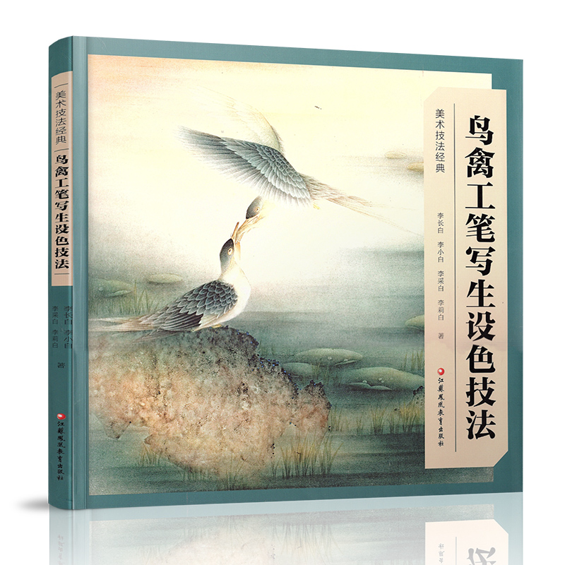 [正版]美术技法经典系列 鸟禽工笔写生设色技法 新版 李长白等著 工笔花鸟画写生画国画技巧指导 江苏凤凰教育出版社高清大图
