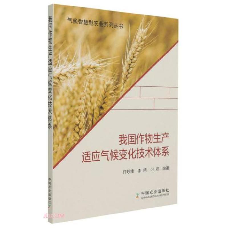 正版新书]气候智慧型农业系列丛书:我国作物生产适应气候变化技高清大图