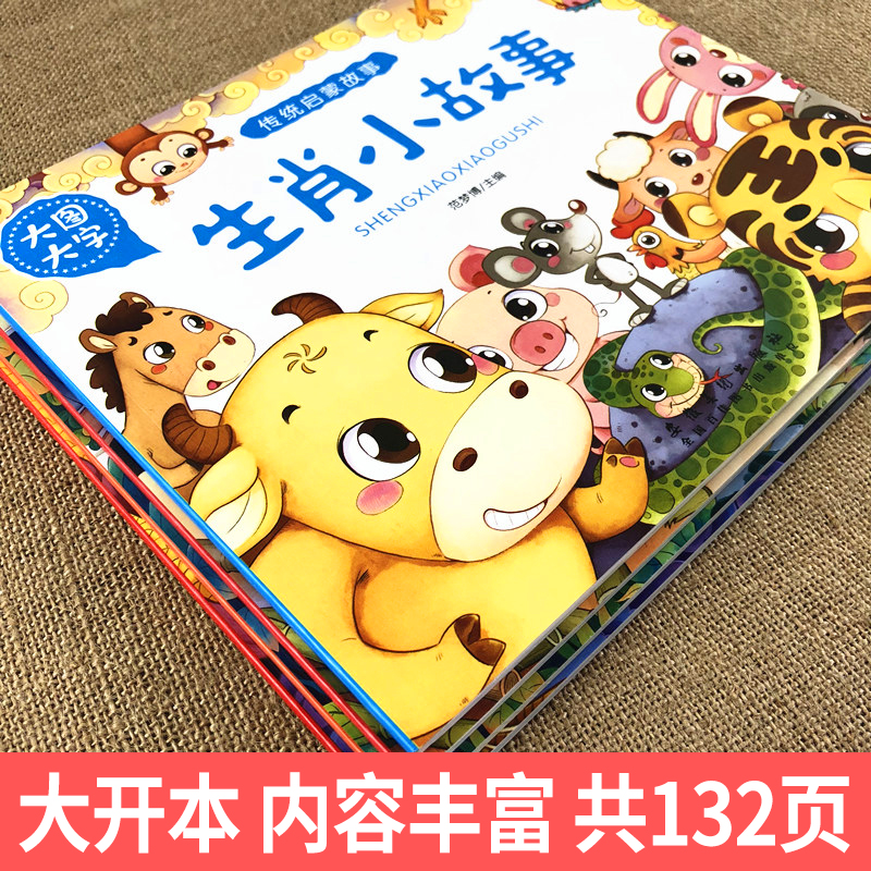生肖小故事 [正版]大图大字传统启蒙故事成语神话故事民俗生肖小故事有声儿童绘本彩图注音幼儿园早教亲子共读睡前简单小故事书高清大图