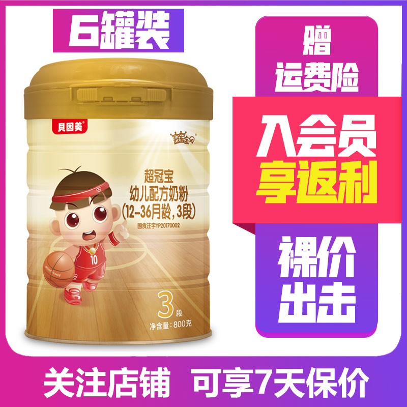 贝因美超冠宝3段800g*6罐 婴幼儿配方奶粉 含cpp含opo含dha