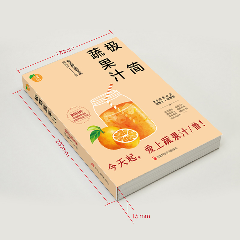 [正版]极简蔬果汁周兆祥蔬菜果汁制作配方自然绿色养生食疗书籍菜谱减肥瘦身美容糖尿病高血压食谱饮食文化非药而愈无添加排毒