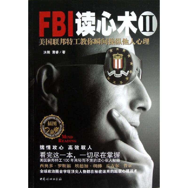 正版新书】FBI读心术(Ⅱ美国联邦特工教你瞬间操纵他人心理)沐阳/