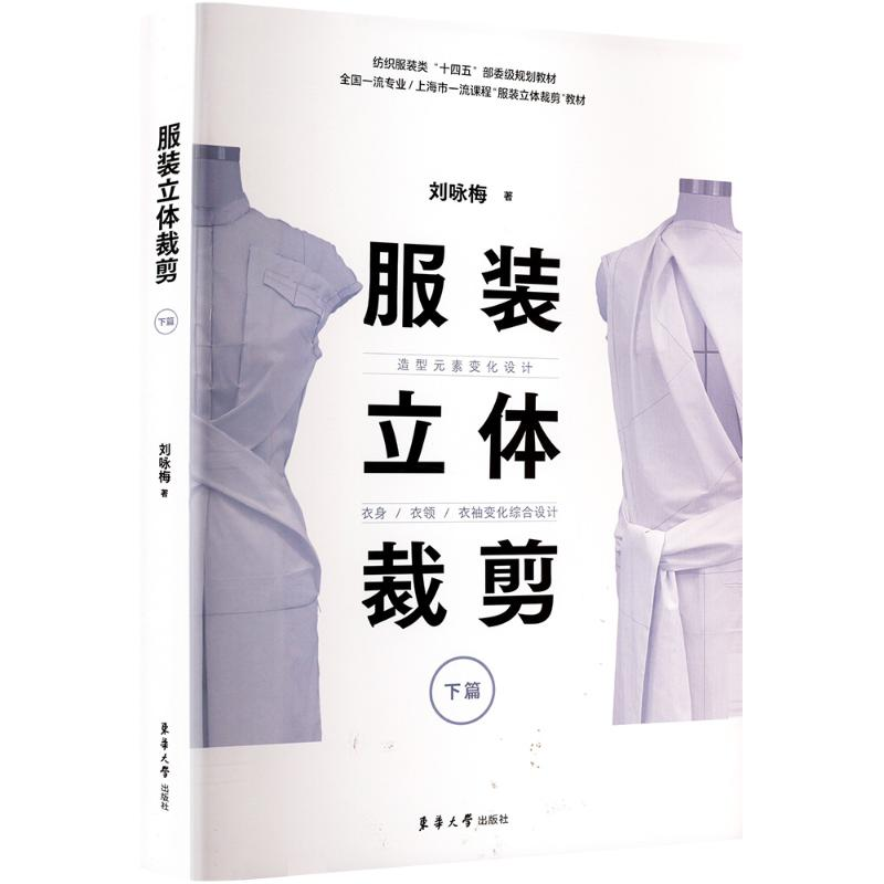 [M]服装立体裁剪 下篇 造型元素变化设计·衣身/衣领/衣袖变化综合设计-9787566921796高清大图