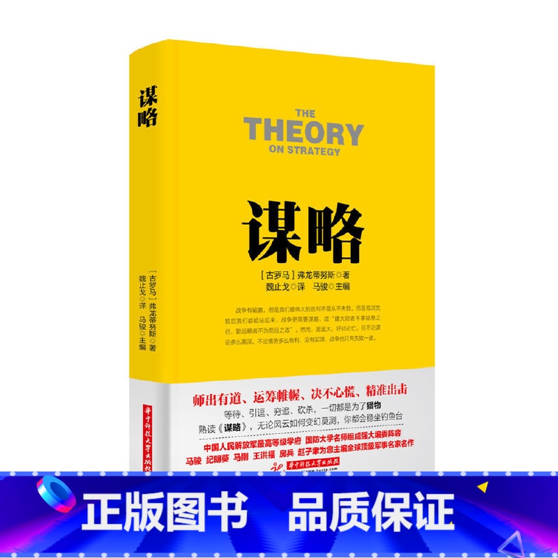 [正版]战争论丛书 谋略 马骏 主编 军事类经典名著 军事类书 军迷书 军事类著作 兵法谋略类书籍 古罗马军事名著