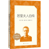 居里夫人自传(教育部统编《语文》推荐阅读丛书)