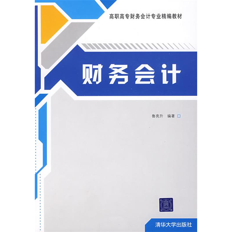 正版新书】财务会计(高职高专财务会计专业精编教材)鲁亮升9787