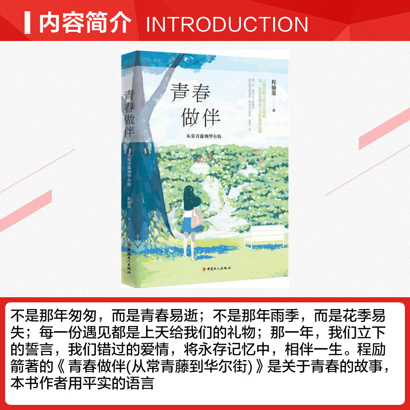 [正版]青春做伴 程励箭 著 职场小说文学 书店图书籍 中国工人出版社高清大图