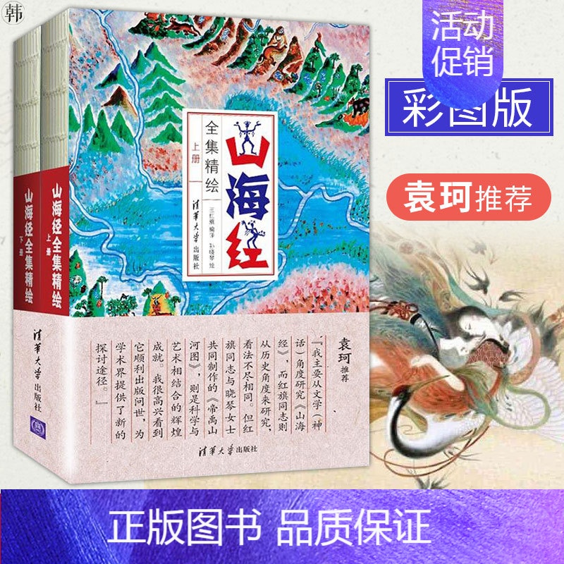 【正版】 山海经全集精绘上下册 民间文化神话传说大全中国古籍研究历史人文中国古代神话故事上古神兽妖怪地理 绘本艺术