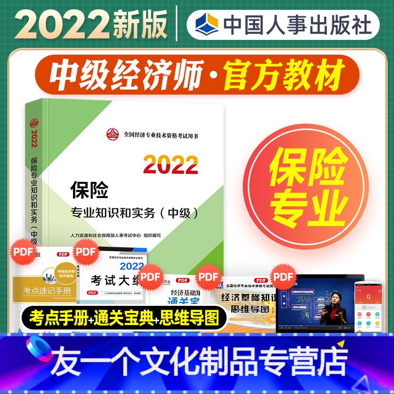 【友一个正版】中级经济师2022年新版教材全国经济专业技术资格考试用书保险专业知识与实务教材2022版中级经济师中国人