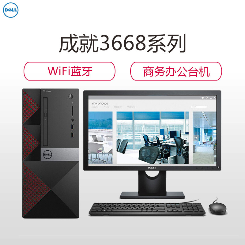 戴尔(DELL)成就3668 商用台式电脑 23英寸屏(I7-7700 8GB 1T 2G独显 刻录 WiFi 蓝牙)