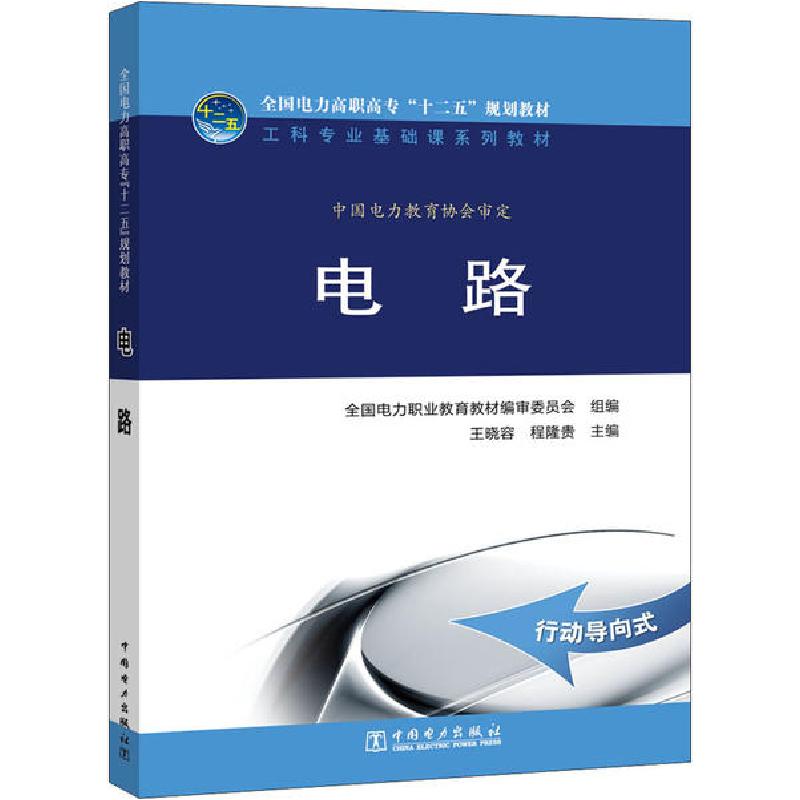 正版新书]电路全国电力职业教育教材编审委员会9787512346987高清大图