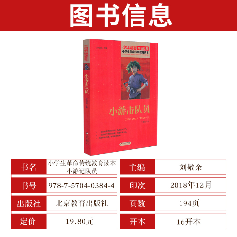 [正版]小游击队员 少年励志红色经典小学生革命传统教育读本 四五六年级故事书小学生课外阅读书籍中国当代儿童文学读物小说高清大图