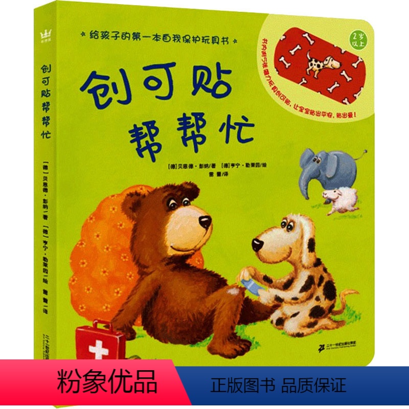 创可贴帮帮忙 [正版]创可贴帮帮忙 (德)贝恩德·彭纳,(德)亨宁·勒莱因 著 雷蕾 译 启蒙认知书/黑白卡/识字卡少儿