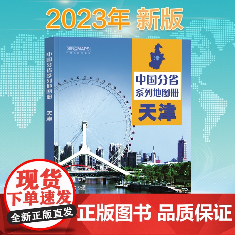 2023年 天津地图册(标准行政区划 区域规划 交通旅游 乡镇村庄 办公出行 全景展示)-中国分省系列地图册高清大图