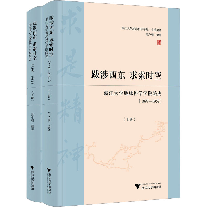【M】跋涉西东 求索时空 浙江大学地球科学学院院史(1897-1952)(全2册)-9787308244206