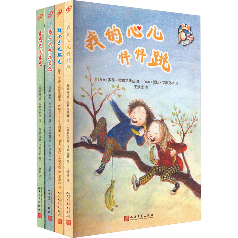 醉染图书达妮和的朋友(全4册)9787020170920高清大图
