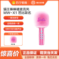 猫王 棒棒糖麦克风 MW_X1 芭比联名