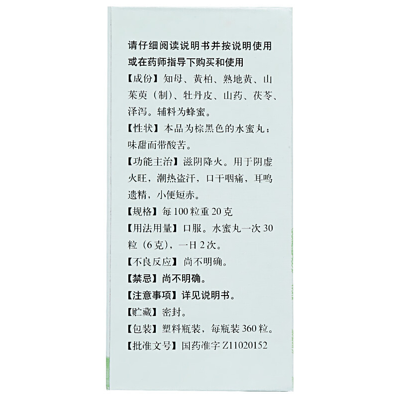同仁堂 知柏地黄丸 360丸/盒 水蜜丸滋阴降火阴虚火旺潮热盗汗口干咽痛耳鸣遗精小便短赤口服中成药品 丸剂 1盒装高清大图