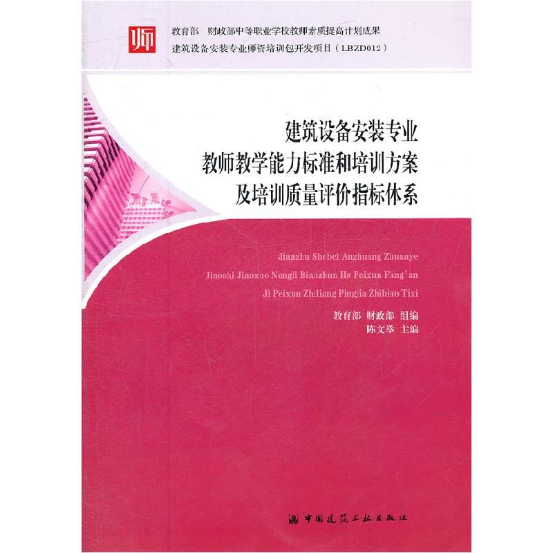 正版新书】建筑设备安装专业教师教学能力标准和培训方案及培训质
