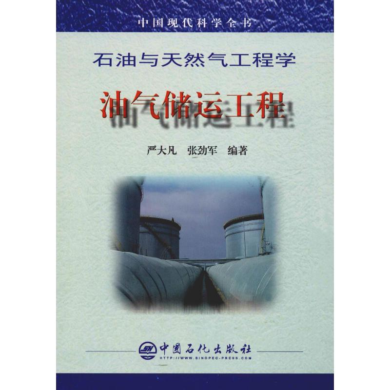 石油与天然气工程学·油气储运工程高清大图