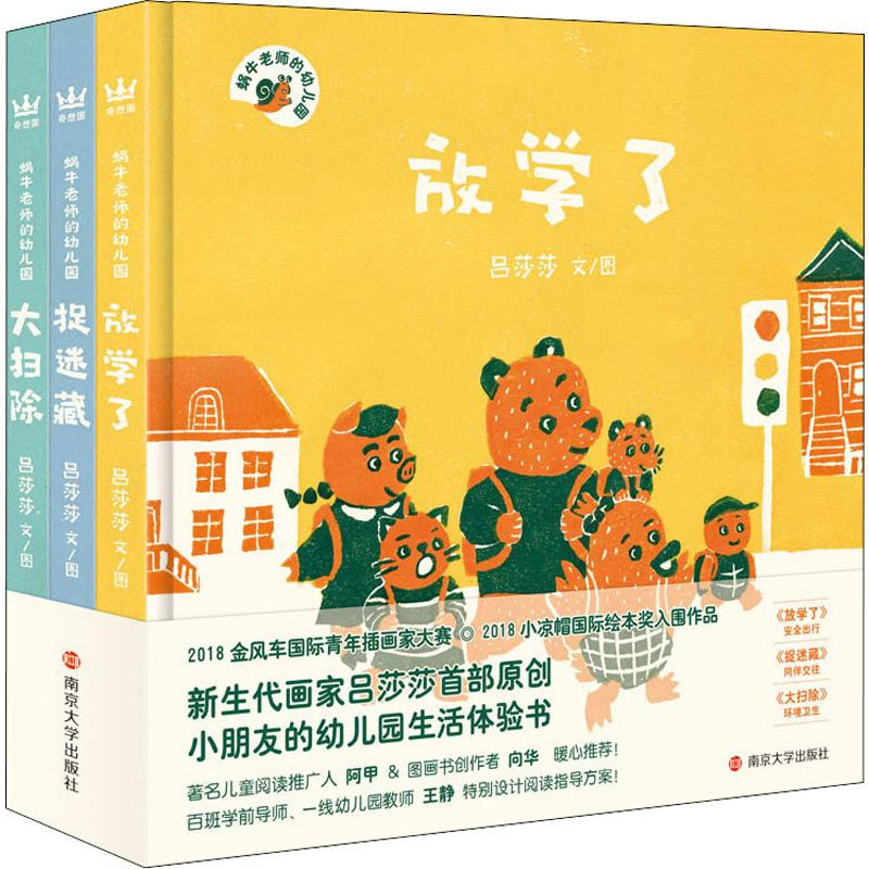 醉染图书蜗牛老师的幼儿园(3册)9787305063503高清大图