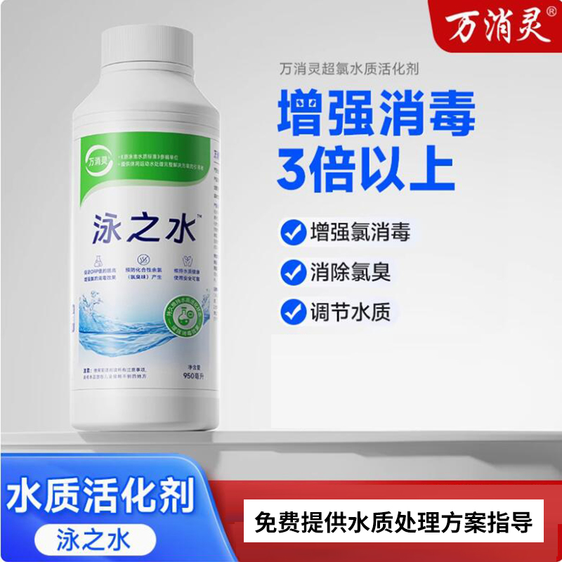 万消灵超氯水质活化剂游泳池温泉池有效解决氯臭增强消毒效果6瓶/箱高清大图