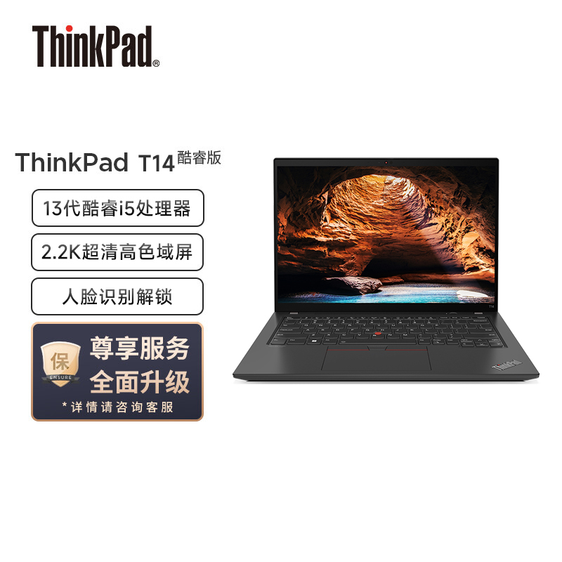 联想ThinkPad T14 英特尔酷睿i5 14英寸轻薄便携工程师笔记本电脑(13代i5-1340P/16G/512G固态/ 2.2K屏)