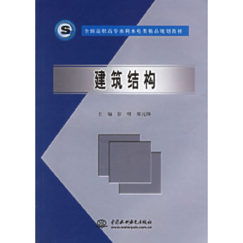 正版新书]建筑结构——全国高职高专水利水电类精品规划教材彭明高清大图