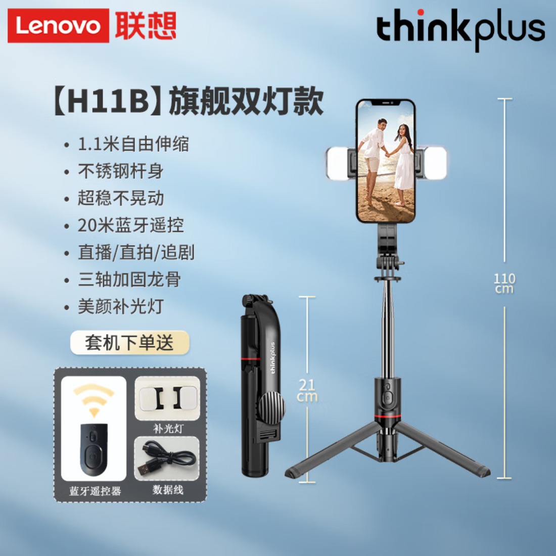 联想thinkplus自拍杆手机支架伸缩三脚架 H11B旗舰双灯款(1.1米+不锈钢杆+双补光灯)QY