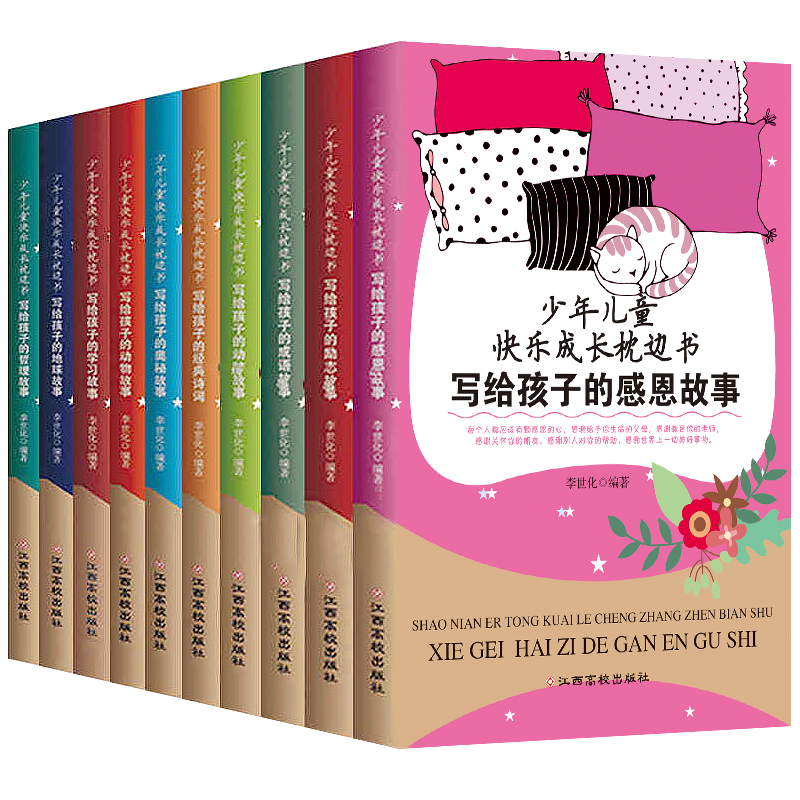 [正版]少年儿童快乐成长枕边书10本哲理、励志、经典诗词、动物故事、成语、动脑、奥秘、学习故事、地球故事、感恩故事’高清大图