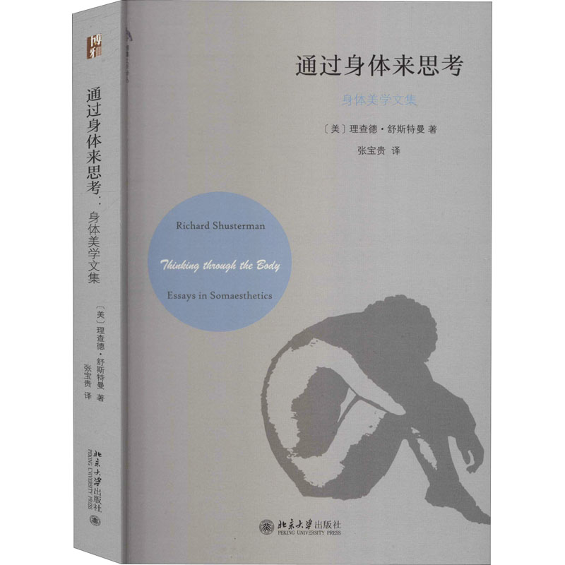 【M】通过身体来思考 身体美学文集 (美)理查德·舒斯特曼 著 张宝贵 译 -9787301314326