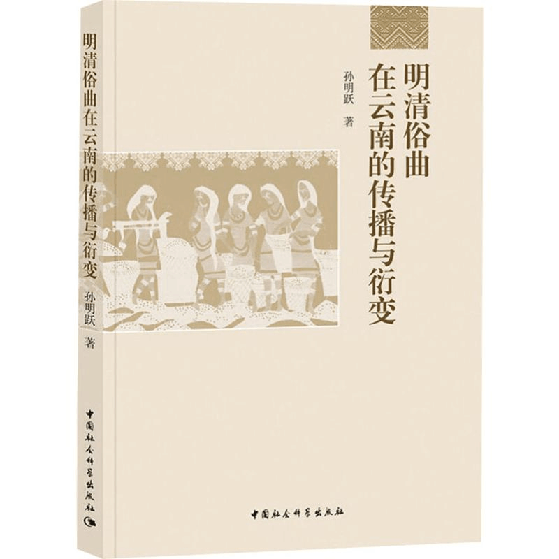 醉染图书明清俗曲在云南的传播与衍变9787520310369图片