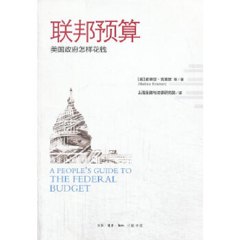 正版新书】联邦预算:美国政府怎样花钱``9787108043030