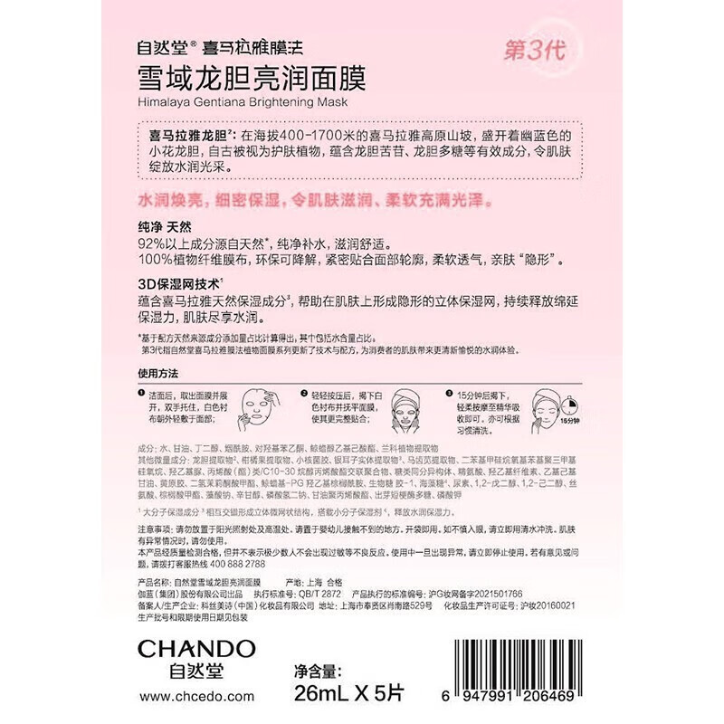 自然堂 雪域龙胆亮润面膜26mL 5片装组合*2盒 ZHT-2ZWMLD高清大图
