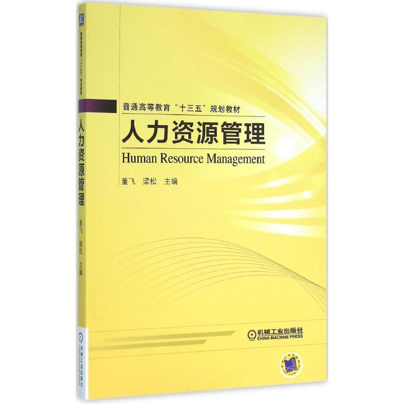正版新书】人力资源管理董飞,梁松 主编 著9787111523352