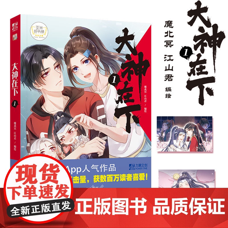 赠明信片2张】大神在下1 魔北冥 江山君编绘 漫漫App人气漫画家吾凰在上怦然心动头条都是他青春校园成长减压逗趣风趣励志