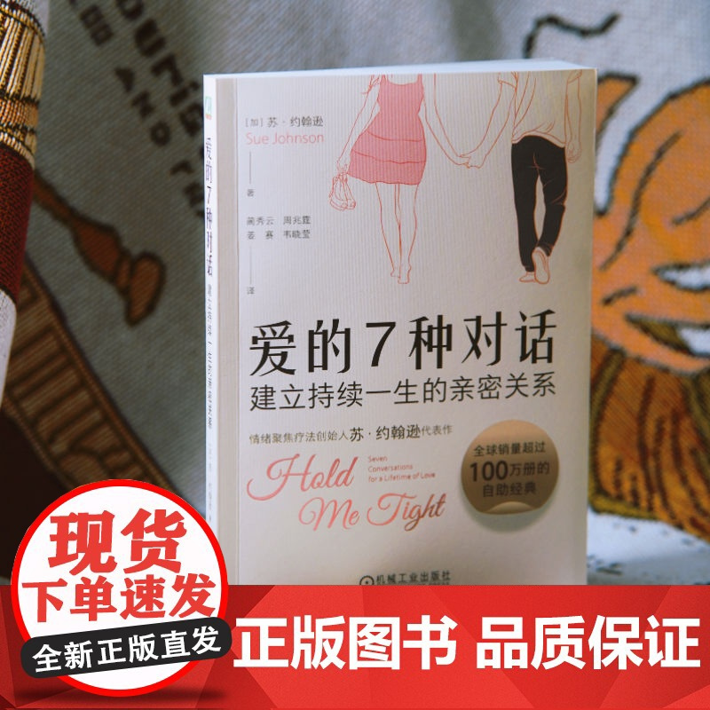 正版 爱的7种对话:建立持续一生的亲密关系 Sue Johnson EFT创始人苏·约翰逊代表作 978711176