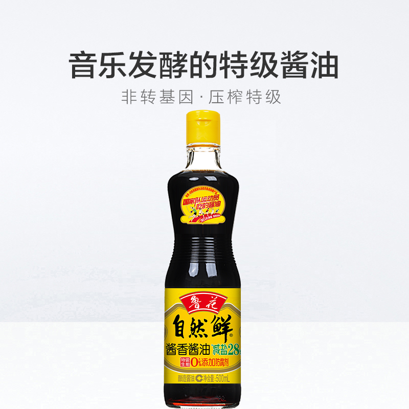 鲁花自然鲜酱香酱油减盐20%特级生抽0%添加防腐剂酿造酱油500ml/160ml高清大图